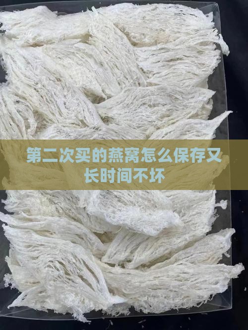 第二次买的燕窝怎么保存又长时间不坏