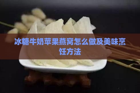 冰糖牛奶苹果燕窝怎么做及美味烹饪方法