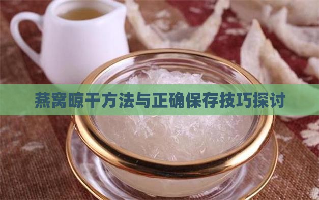 燕窝晾干方法与正确保存技巧探讨