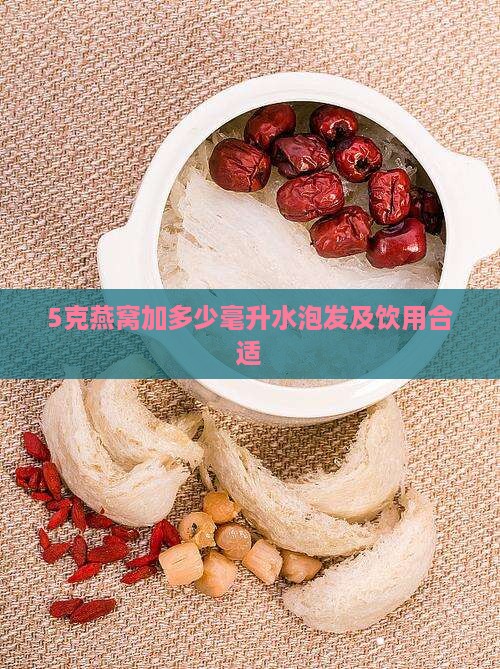 5克燕窝加多少毫升水泡发及饮用合适