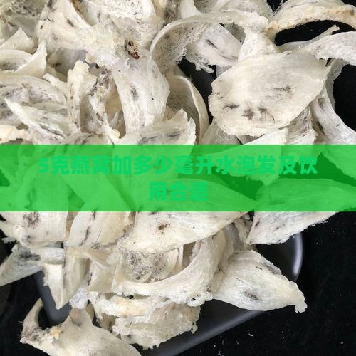 5克燕窝加多少毫升水泡发及饮用合适