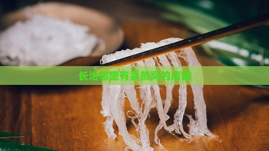 长治哪里有卖燕窝的店铺