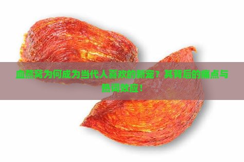 血燕窝为何成为当代人喜欢的新宠？其背后的痛点与热词效应！