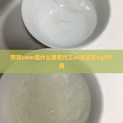 燕窝oem是什么意思代工os含义及egf作用