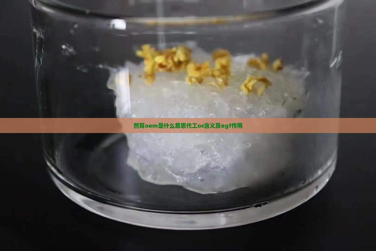 燕窝oem是什么意思代工os含义及egf作用