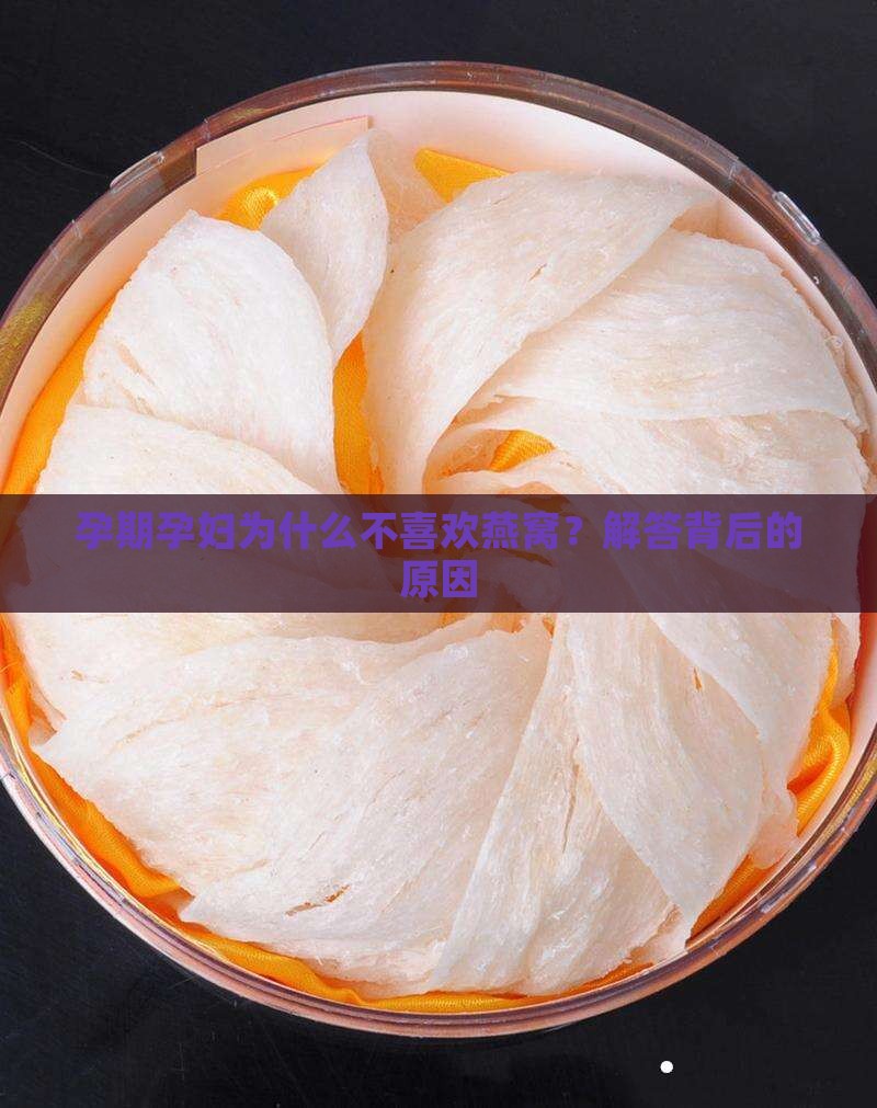 孕期孕妇为什么不喜欢燕窝？解答背后的原因