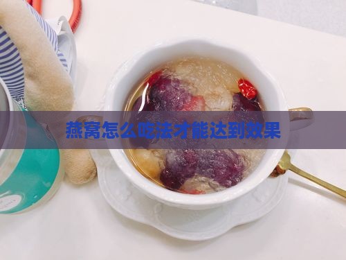 燕窝怎么吃法才能达到效果