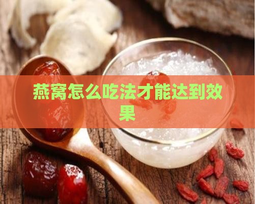 燕窝怎么吃法才能达到效果