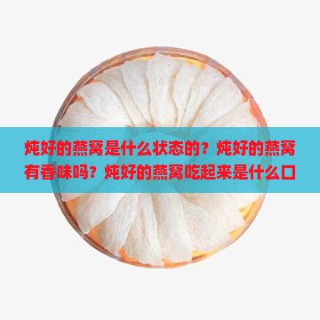炖好的燕窝是什么状态的？炖好的燕窝有香味吗？炖好的燕窝吃起来是什么口感？