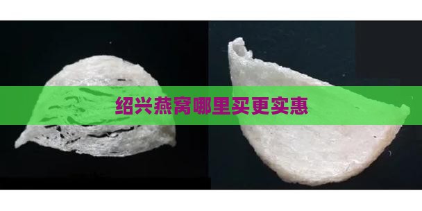 绍兴燕窝哪里买更实惠