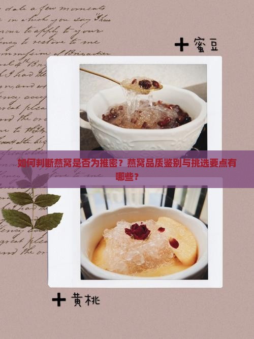 如何判断燕窝是否为推密？燕窝品质鉴别与挑选要点有哪些？