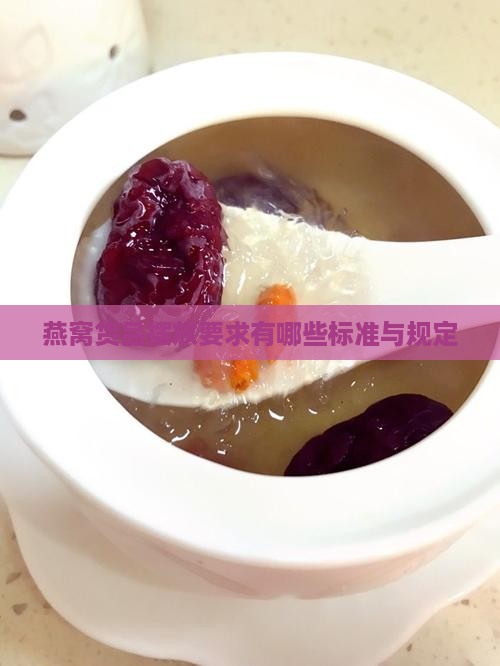 燕窝货品摆放要求有哪些标准与规定