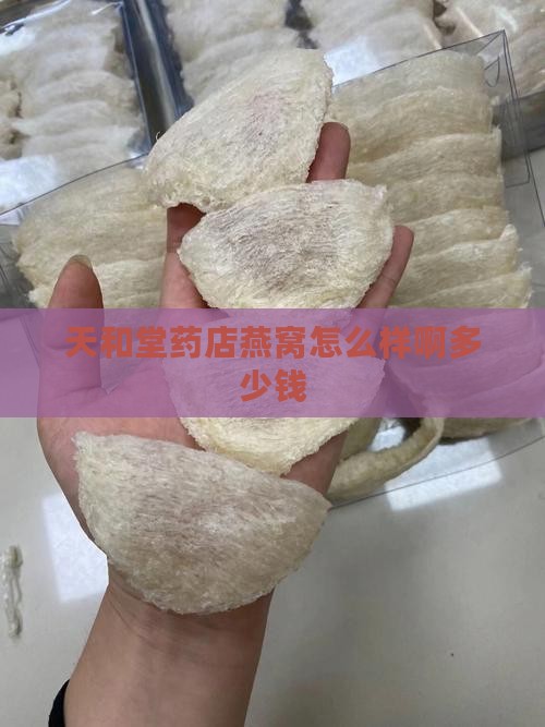 天和堂药店燕窝怎么样啊多少钱