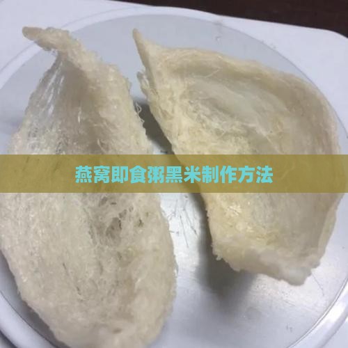 燕窝即食粥黑米制作方法