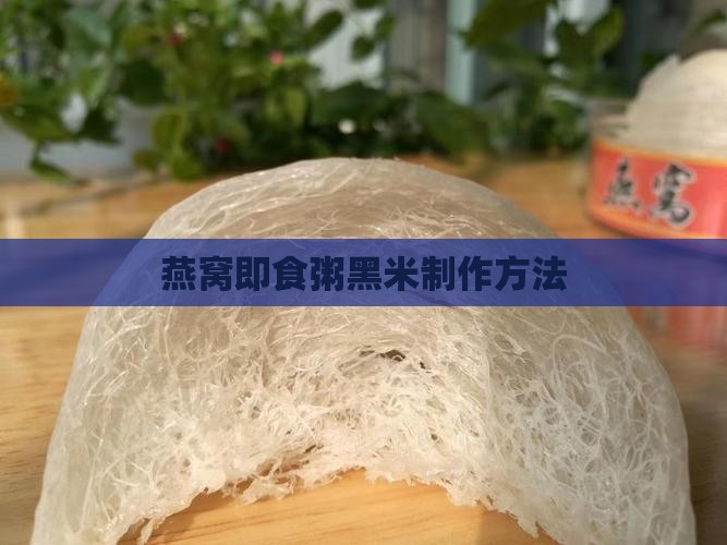 燕窝即食粥黑米制作方法