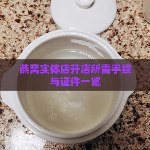 燕窝实体店开店所需手续与证件一览