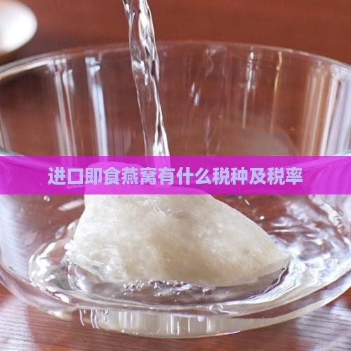 进口即食燕窝有什么税种及税率