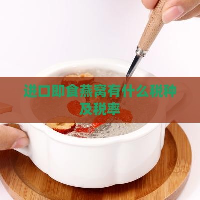 进口即食燕窝有什么税种及税率
