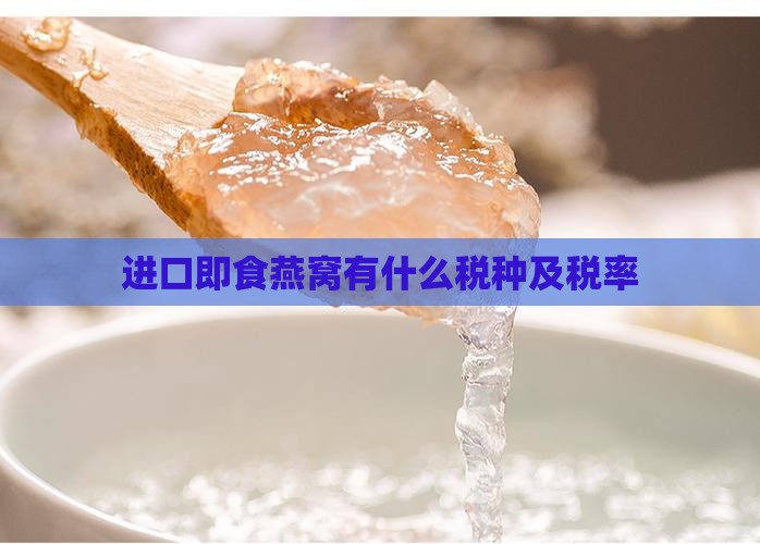 进口即食燕窝有什么税种及税率