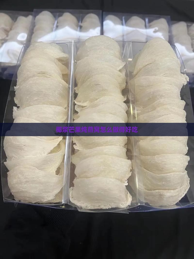 椰浆芒果炖燕窝怎么做得好吃