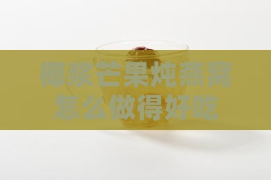 椰浆芒果炖燕窝怎么做得好吃