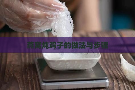 燕窝炖鸡子的做法与步骤