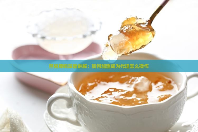 燕窝原料深度讲解：如何加盟成为代理怎么操作