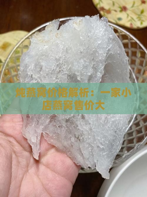炖燕窝价格解析：一家小店燕窝售价大