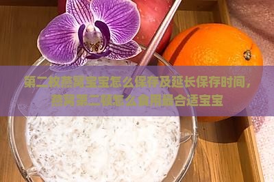 第二枚燕窝宝宝怎么保存及延长保存时间，燕窝第二顿怎么食用最合适宝宝