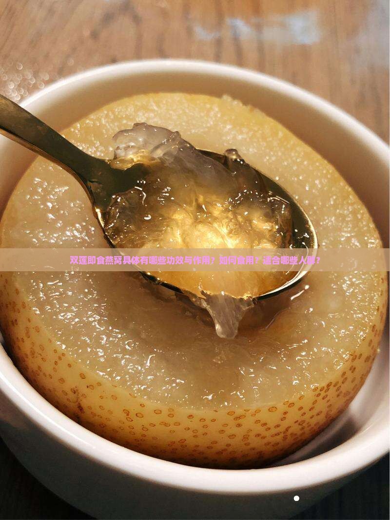 双莲即食燕窝具体有哪些功效与作用？如何食用？适合哪些人群？