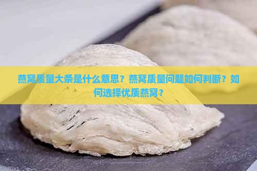 燕窝质量大条是什么意思？燕窝质量问题如何判断？如何选择优质燕窝？
