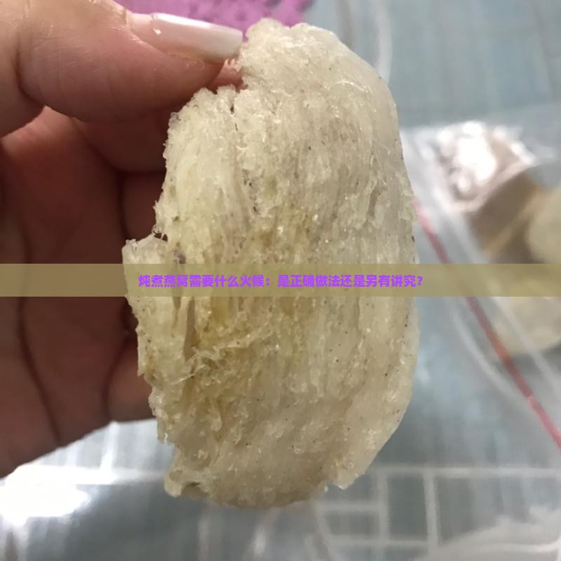 炖煮燕窝需要什么火候：是正确做法还是另有讲究？