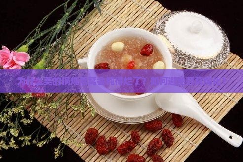 为什么美的锅炖燕窝会炖得烂了？如何避免燕窝炖化？