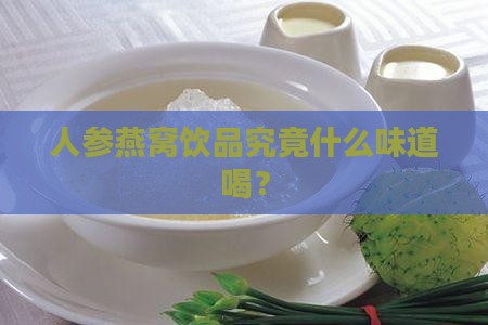 人参燕窝饮品究竟什么味道喝？
