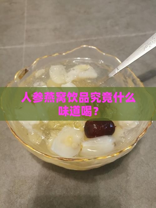 人参燕窝饮品究竟什么味道喝？