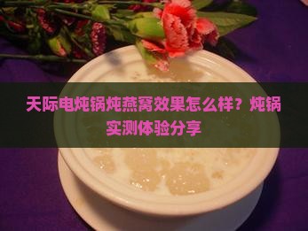 天际电炖锅炖燕窝效果怎么样？炖锅实测体验分享