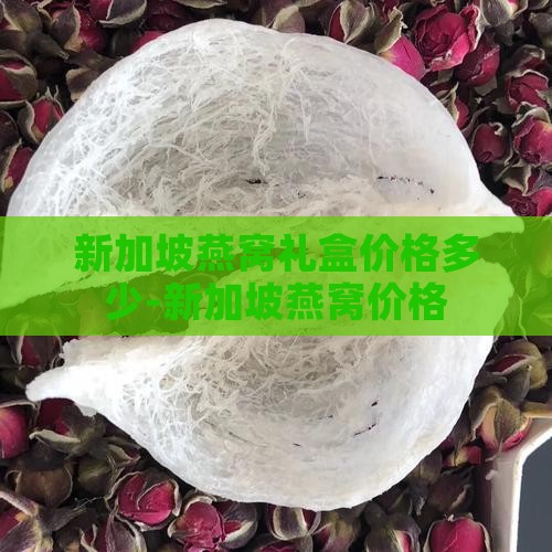 新加坡燕窝礼盒价格多少-新加坡燕窝价格