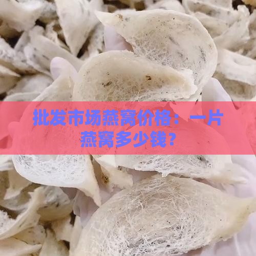 批发市场燕窝价格：一片燕窝多少钱？
