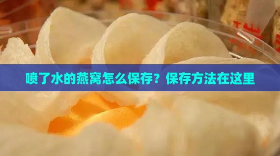 喷了水的燕窝怎么保存？保存方法在这里