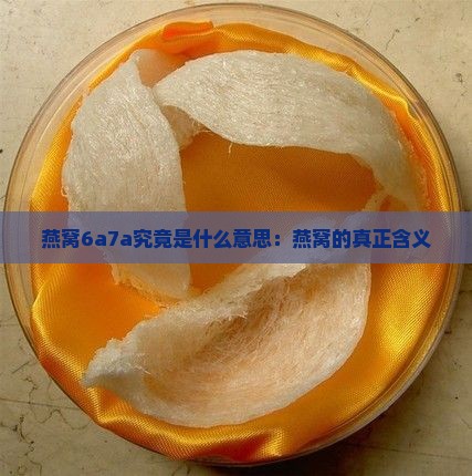 燕窝6a7a究竟是什么意思：燕窝的真正含义
