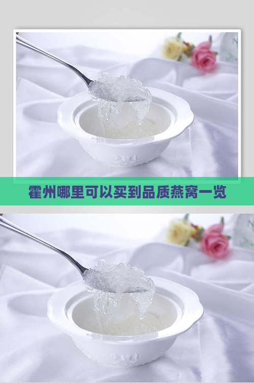 霍州哪里可以买到品质燕窝一览