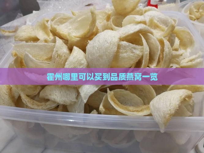 霍州哪里可以买到品质燕窝一览