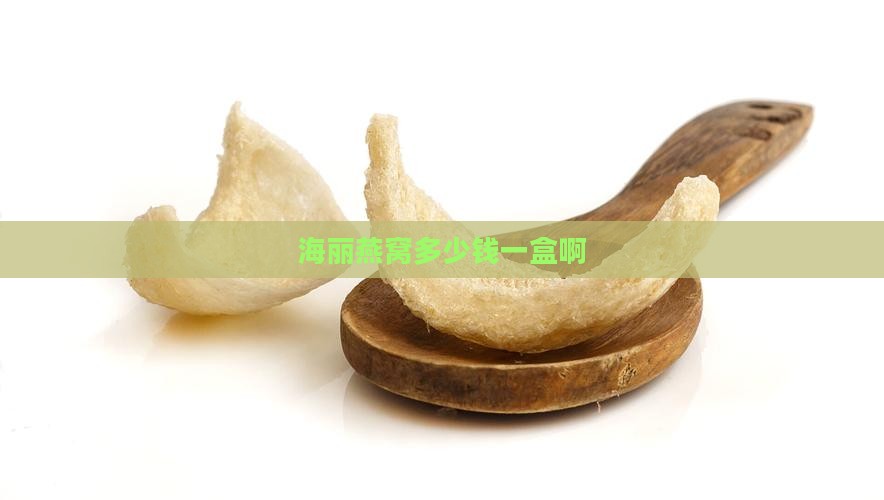 海丽燕窝多少钱一盒啊