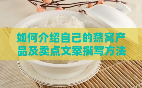 如何介绍自己的燕窝产品及卖点文案撰写方法