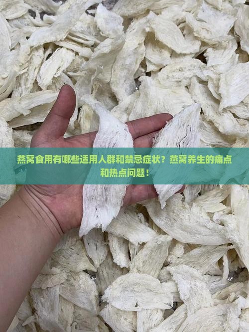 燕窝食用有哪些适用人群和禁忌症状？燕窝养生的痛点和热点问题！