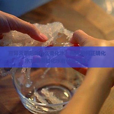 燕窝灭菌后为什么要化水？燕窝如何正确化水？灭菌和化水有什么关系？