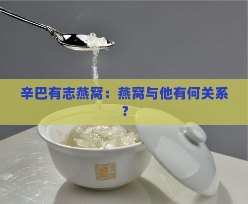 辛巴有志燕窝：燕窝与他有何关系？