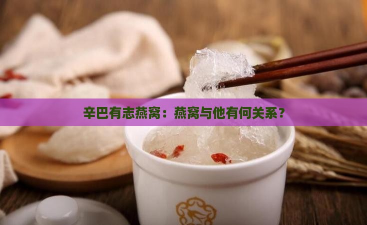 辛巴有志燕窝：燕窝与他有何关系？