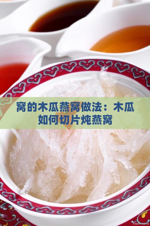 窝的木瓜燕窝做法：木瓜如何切片炖燕窝