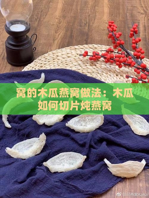 窝的木瓜燕窝做法：木瓜如何切片炖燕窝